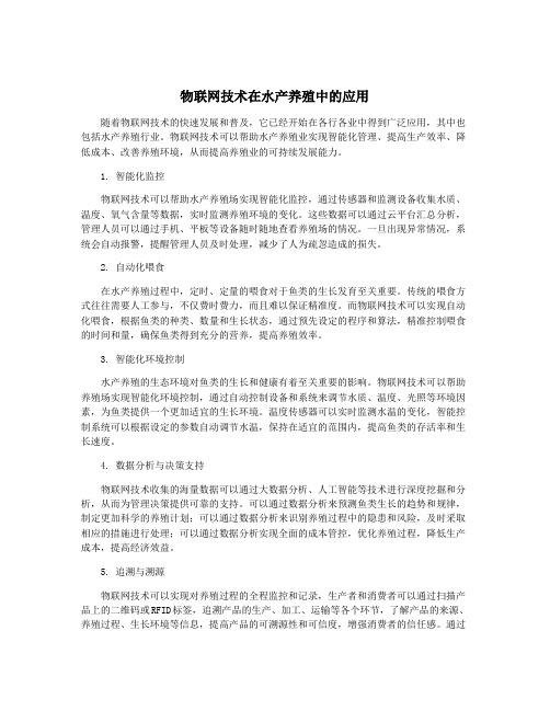 物联网技术在水产养殖中的应用