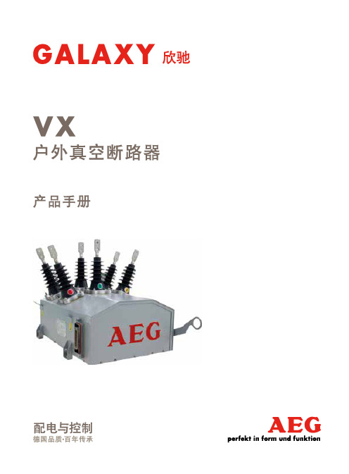 VX户外真空断路器产品手册2015