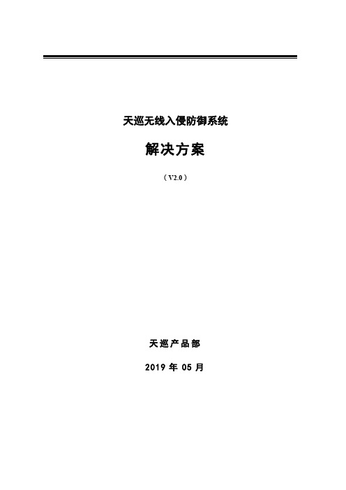 天巡无线入侵防御系统解决方案V2.0