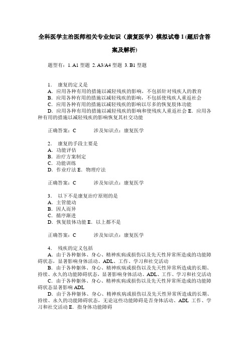 全科医学主治医师相关专业知识(康复医学)模拟试卷1(题后含答案及解析)