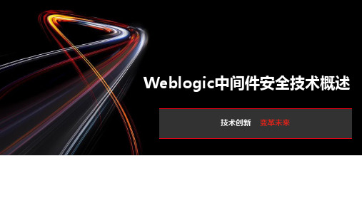 Weblogic中间件安全技术概述