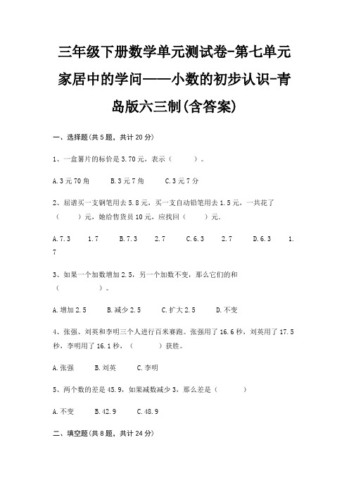 三年级下册数学单元测试卷-第七单元 家居中的学问——小数的初步认识-青岛版六三制(含答案)