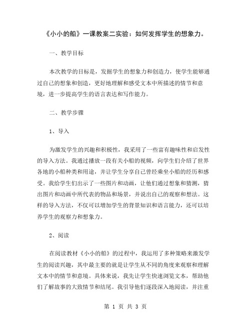 《小小的船》一课教案二实验：如何发挥学生的想象力