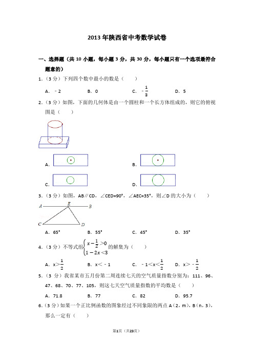 2013年陕西省中考数学试卷