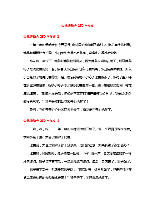 森林运动会250字作文