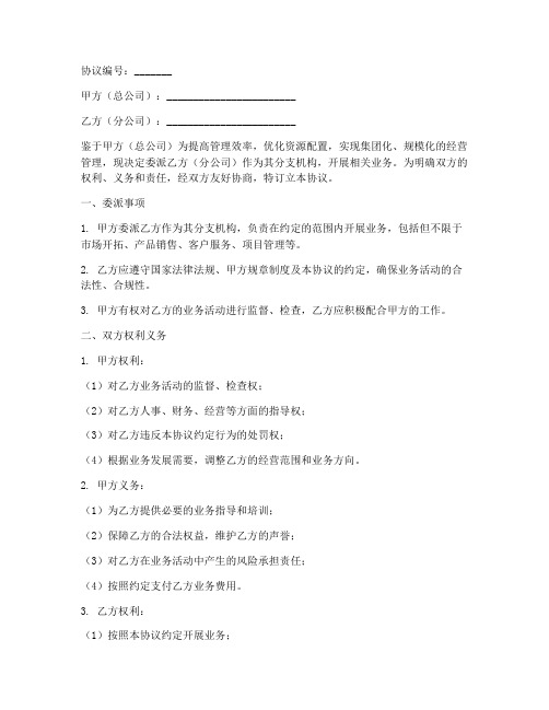 总公司委派协议书