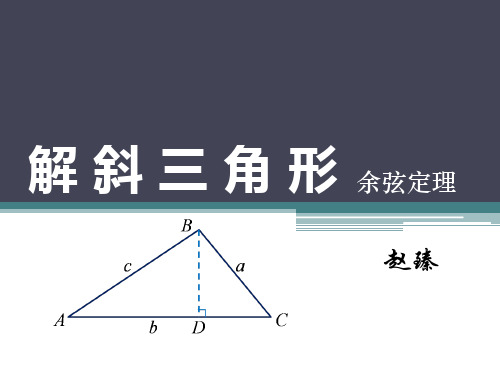 解斜三角形(余弦定理)