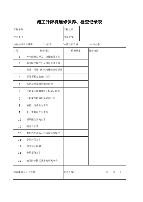 施工升降机使用、维保检查记录表