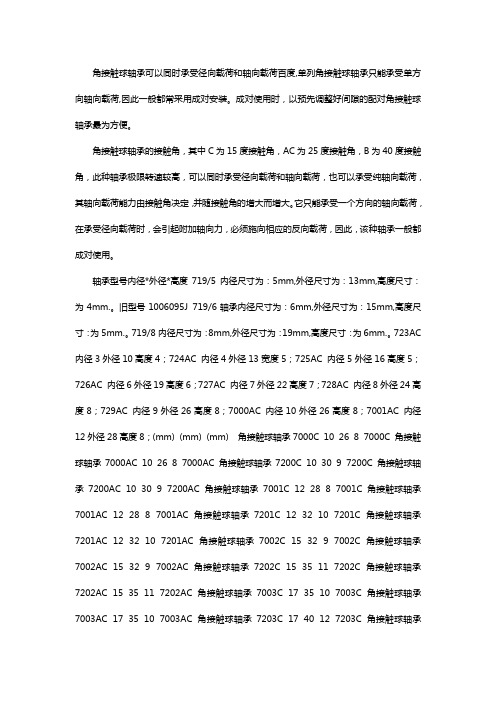 角接触轴承的型号参数对照表【免下载】