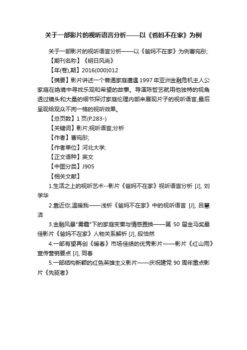 关于一部影片的视听语言分析——以《爸妈不在家》为例