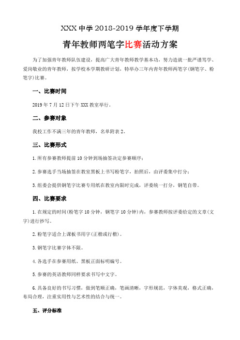 青年教师两笔字比赛活动方案