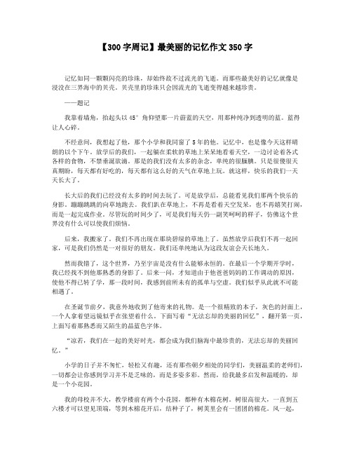 【300字周记】最美丽的记忆作文350字