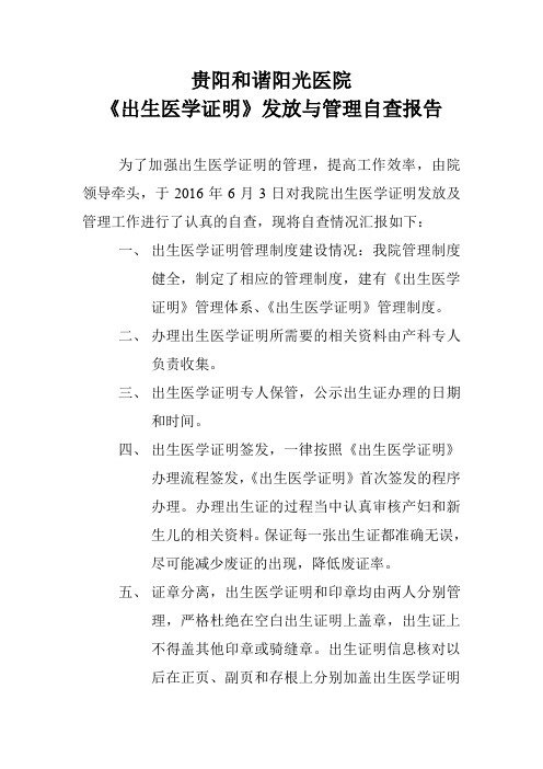 《出生医学证明》发放与管理自查报告