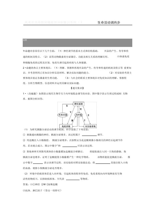 2019届高中生物一轮复习方案讲义：第8单元10高考非选择题突破瓶颈冲刺集训系列3Word版含答案