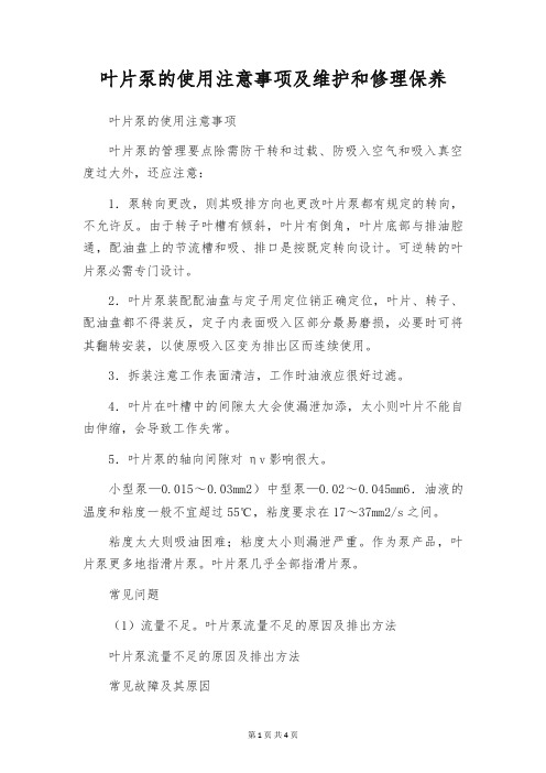 叶片泵的使用注意事项及维护和修理保养