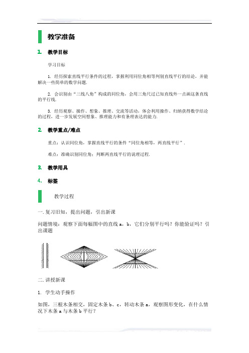 初中数学(苏科版)七年级-7.1 探索直线平行的条件_教学设计_教案_4(课件免费下载)