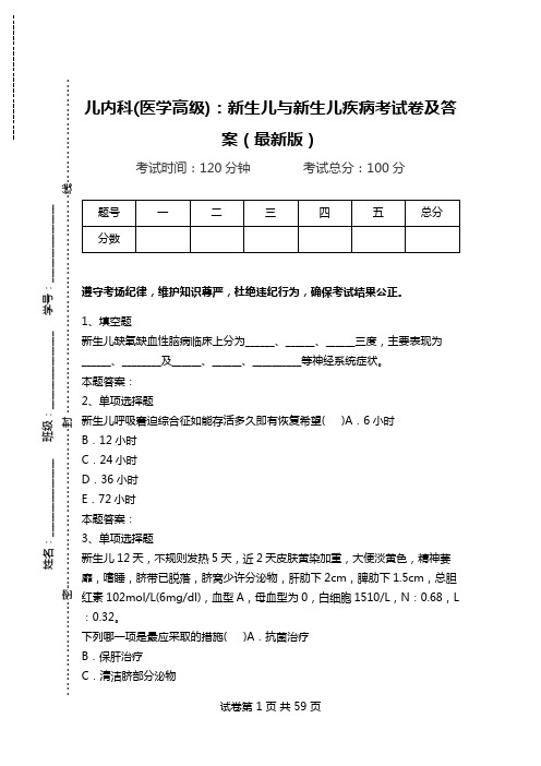 儿内科(医学高级)：新生儿与新生儿疾病考试卷及答案(最新版).doc