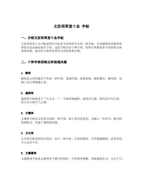 文征明草堂十志 字帖