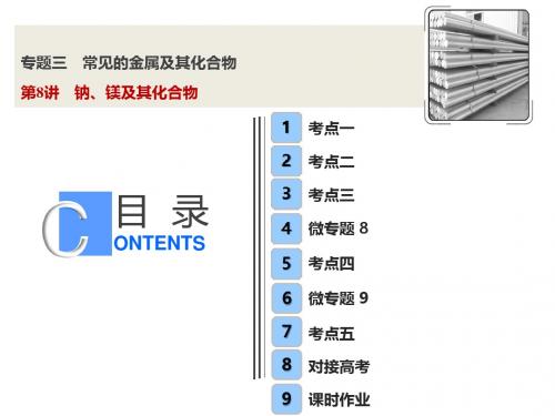 2019版一轮优化探究化学(苏教版)课件:专题3+第8讲 钠、镁及其化合物
