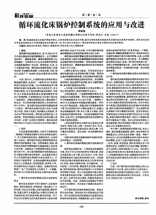 循环流化床锅炉控制系统的应用与改进