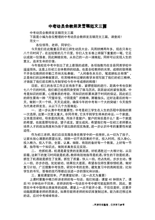 中考动员会教师发言稿范文三篇