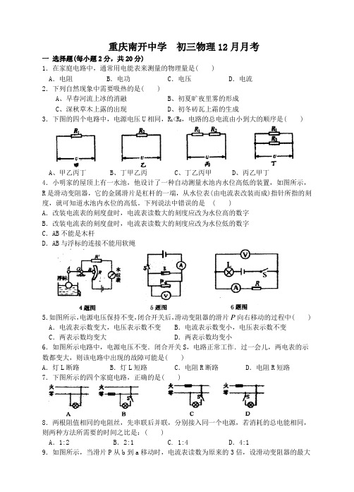 四川省南开中学初级九年级物理(上)12月月考