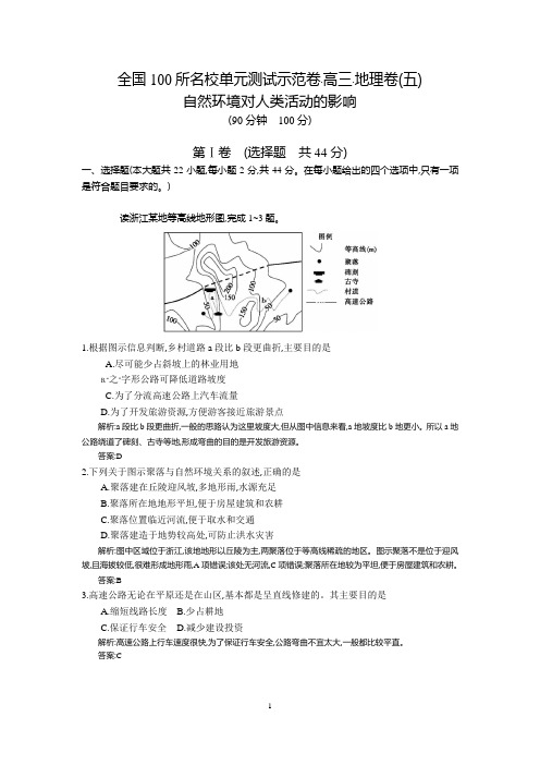 【全国100所】2016高考地理(湘教版)一轮复习配套试题：第五章、自然环境对人类活动的影响(教师用卷)