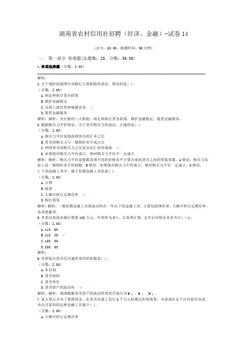 湖南省农村信用社招聘(经济、金融)-试卷14