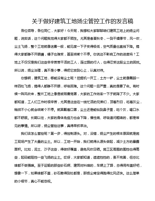 关于做好建筑工地扬尘管控工作的发言稿