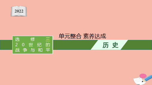 2022高考历史一轮复习选修三20世纪的战争与和平