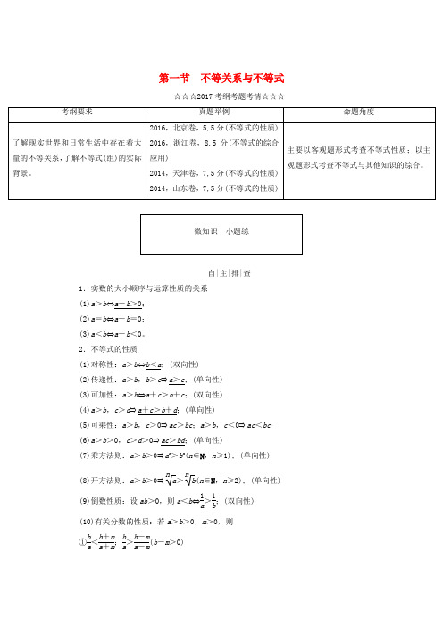 2018届高考数学大一轮复习 第六章 不等式、推理与证明 第一节 不等关系与不等式教师用书 理