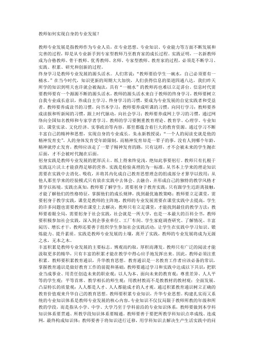 教师如何实现自身的专业发展