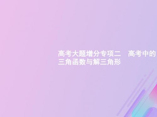 广西2020版高考数学一轮复习高考大题增分专项二高考中的三角函数与解三角形课件文