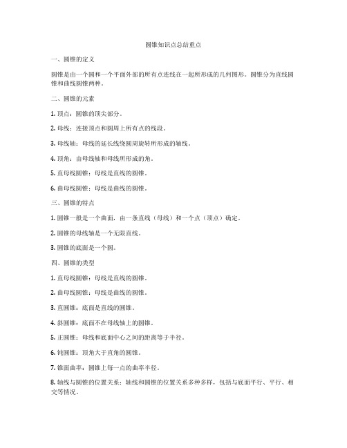 圆锥知识点总结重点