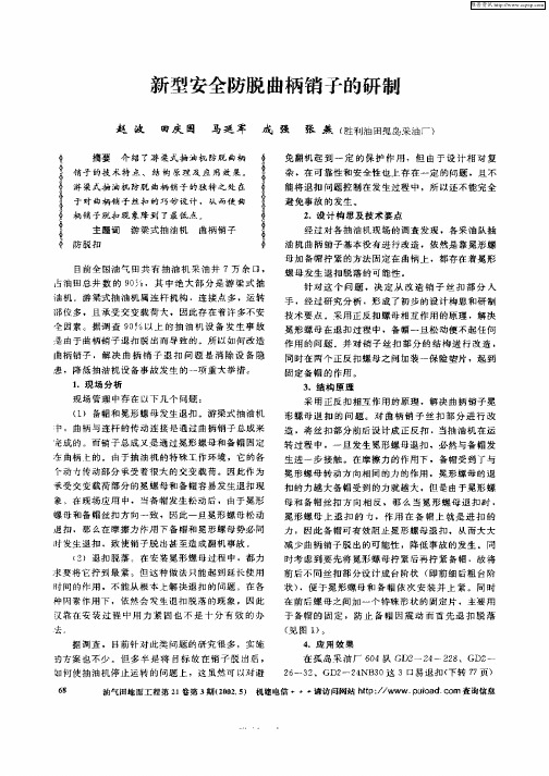 新型安全防脱曲柄销子的研制