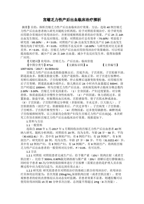 宫缩乏力性产后出血临床治疗探析