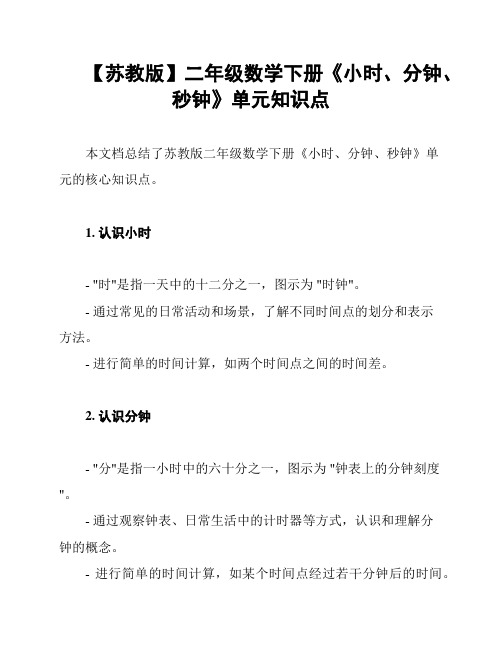 【苏教版】二年级数学下册《小时、分钟、秒钟》单元知识点