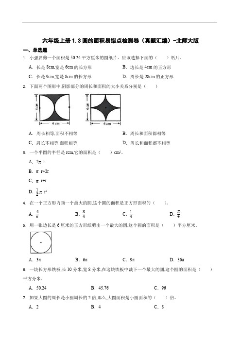 小学数学六年级数学上册 圆的面积易错点检测卷(真题汇编)-北师大版(含答案)