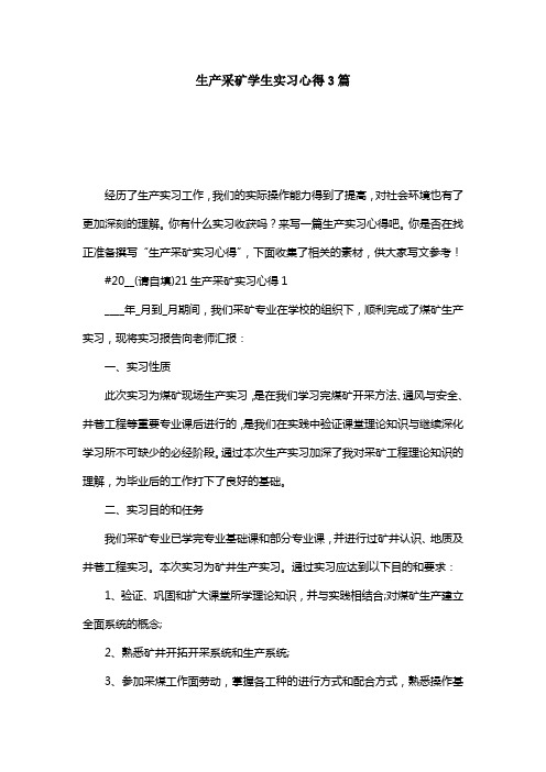 生产采矿学生实习心得3篇