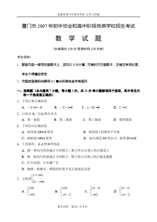 2007年福建省厦门市初中毕业和高中阶段各类学校招生考试数学试题(含答案)-