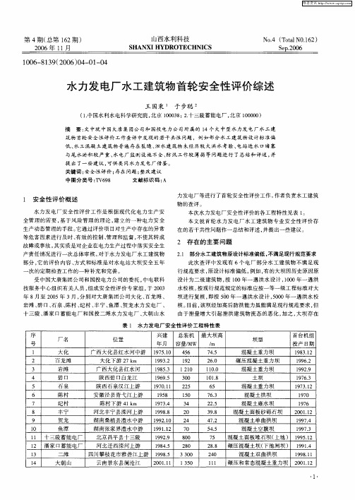 水力发电厂水工建筑物首轮安全性评价综述