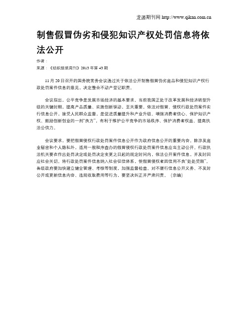 制售假冒伪劣和侵犯知识产权处罚信息将依法公开