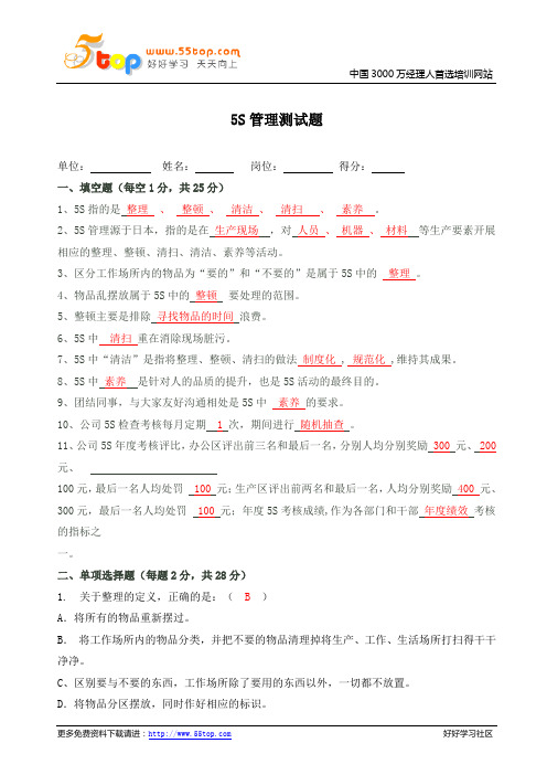 5S管理测试题答案