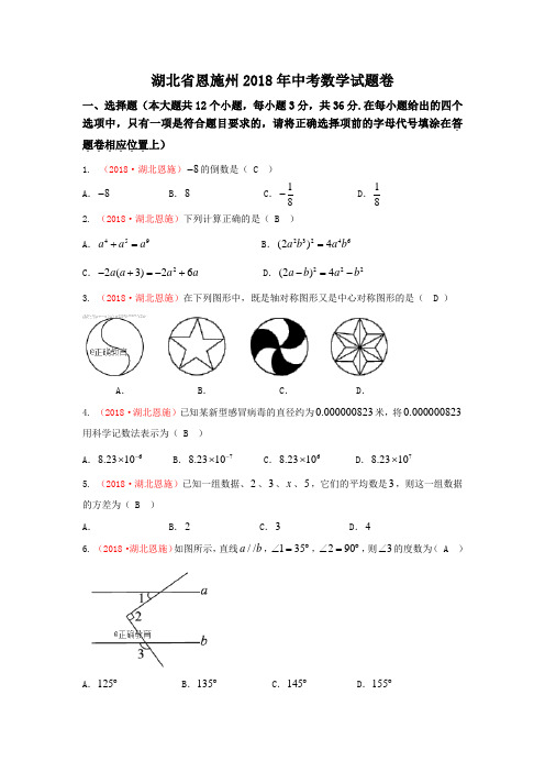 湖北恩施州2018年中考数学试题(word版含答案)