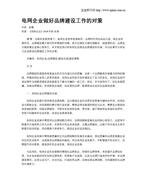 电网企业做好品牌建设工作的对策