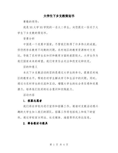 大学生下乡支教策划书