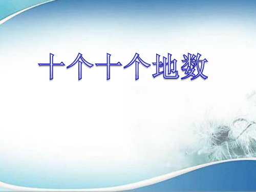 一年级下册数学课件-2.1   十个十个地数  ▏沪教版 (共14张PPT)