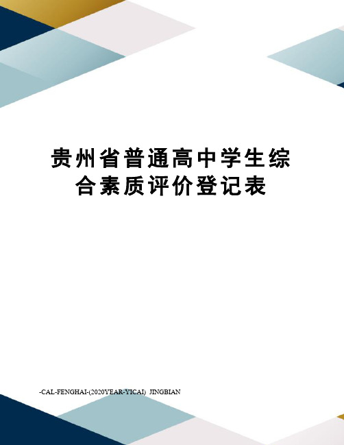 贵州省普通高中学生综合素质评价登记表