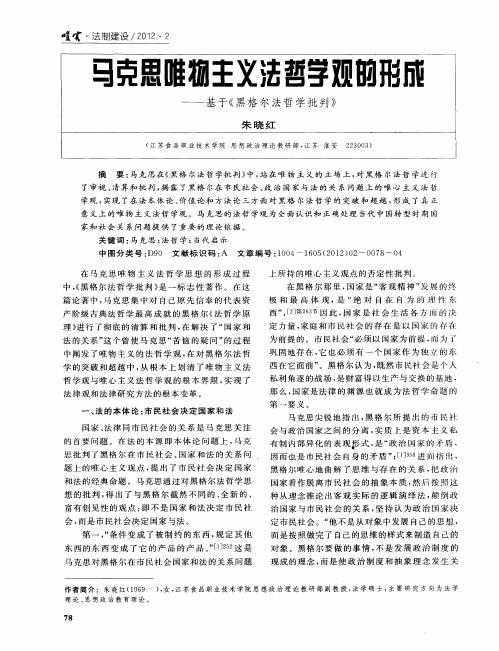 马克思唯物主义法哲学观的形成——基于《黑格尔法哲学批判》