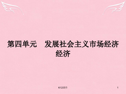 高中政治 第四单元 发展社会主义市场经济 第九课 走进社会主义市场经济 1 市场配置资源课件 新人教版必修1